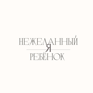 Я нежеланный ребёнок