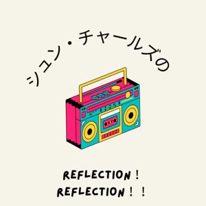 シュン・チャールズのReflection！Reflection！！