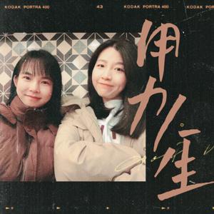 用力人生
