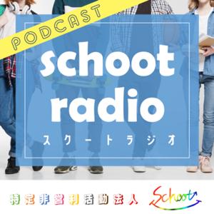 スクートラジオ