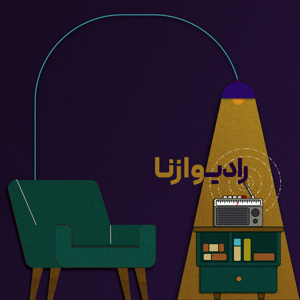 رادیو وازنا | Radio Vazna