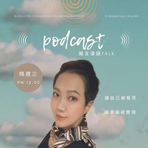 嫚言漫語Talk