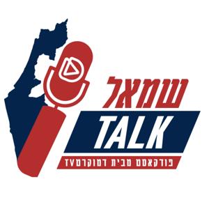 שמאל TALK - אמילי עמרוסי במסע אחר הזהות השמאלנית
