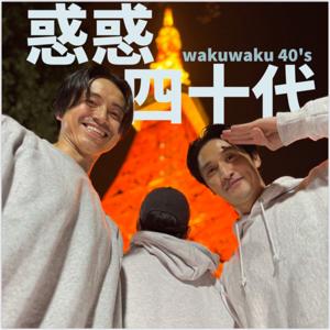 惑惑40代チャンネル