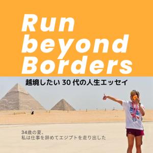 Run beyond Borders 越境したい30代の人生エッセイ