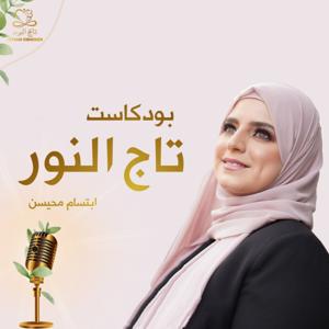 بودكاست تاج النور by Ebtsam Emheisen