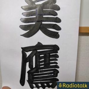 エンドウ美鷹の得かもしれないラジオ
