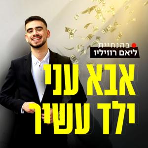 אבא עני ילד עשיר
