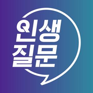 인생질문