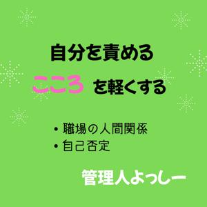自分を責める心を軽くする