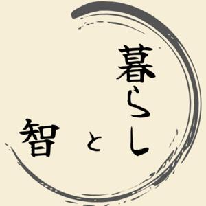暮らしと智