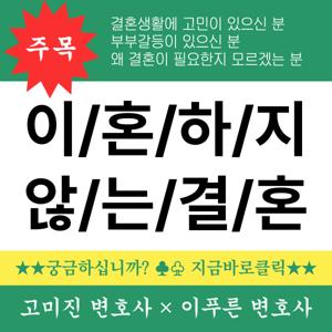 이혼하지 않는, 결혼