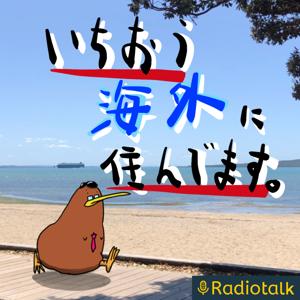いちおう海外に住んでました。