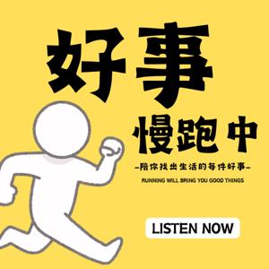 好事慢跑中