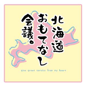 北海道おもてなし会議