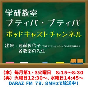 学研教室 プティパ・プティパ