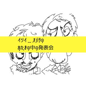 イシイ_オバタのあたまの中の発表会