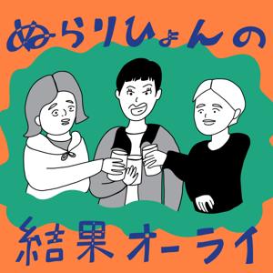 ぬらりひょんの結果オーライ