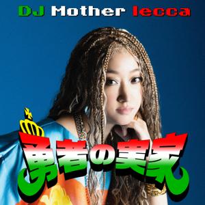 勇者の実家
- DJ Mother lecca -