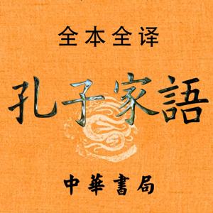 孔子家语：又名孔氏家语，记录孔子及孔门弟子思想言行