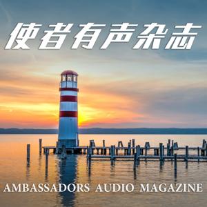 使者有声杂志