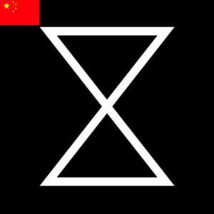 X Docs 中文