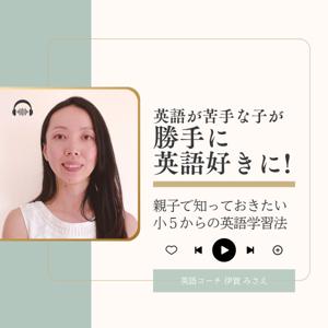 【小5から】将来世界で活躍する小学校高学年のための英語学習法｜英語コーチ 伊賀 みさえ