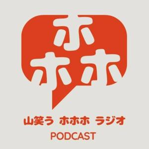 山笑うホホホラジオ