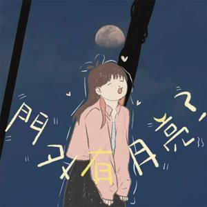 門外有月亮🌙？