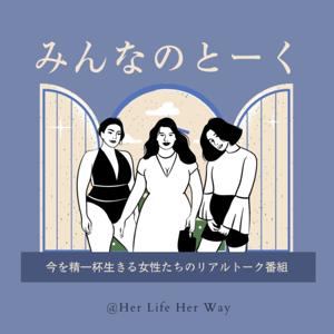 みんなのとーく｜女性の生き方＆人生の目的＆未来への希望を込めて
『女性エンパワーメント・リアル本音トーク番組」