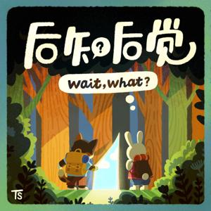 后知后觉 Wait, What?