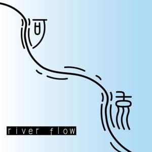 河流 river flow