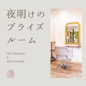 夜明けのブライズルーム by JWHA