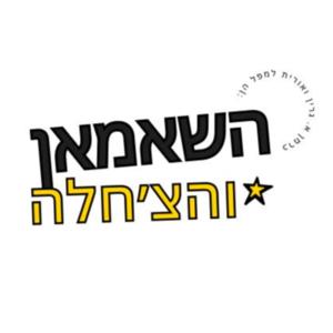 השאמאן והצ׳חלה