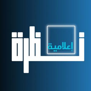 نظرة إعلامية