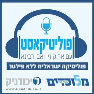 פוליטיקאסט