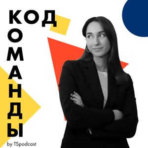 Код Команды