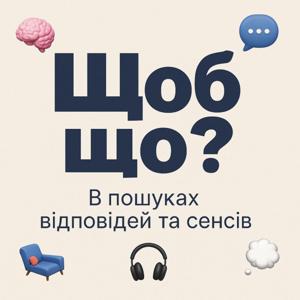 Щоб що? В пошуках відповідей та сенсів