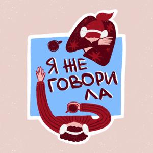 Я же говорила