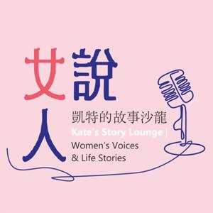 女人說 | 凱特的故事沙龍