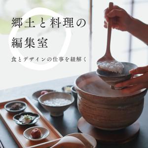 郷土と料理の編集室