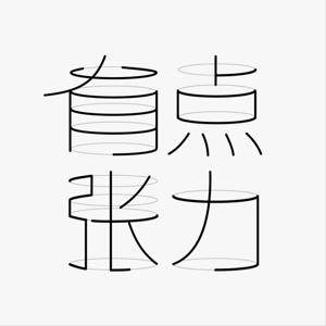 有点张力