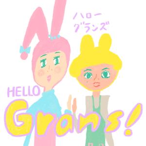 ハロー、グランズ！