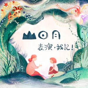 山日月表演我記！