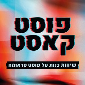 Postcast -  פוסטקאסט