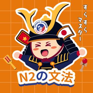 サムライの聴解でN2の文法をスラスラマスターしよう