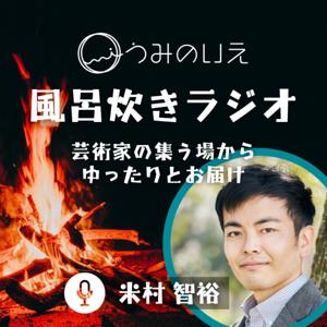 うみのいえの風呂炊きラジオ|創造の場"うみのいえ"による癒やしと気づきのラジオ