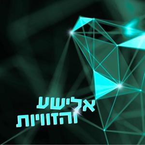 אלישע והזוויות