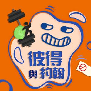 彼得與約翰