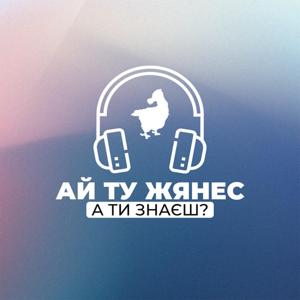 Ай ту Жянес. А ти знаєш?